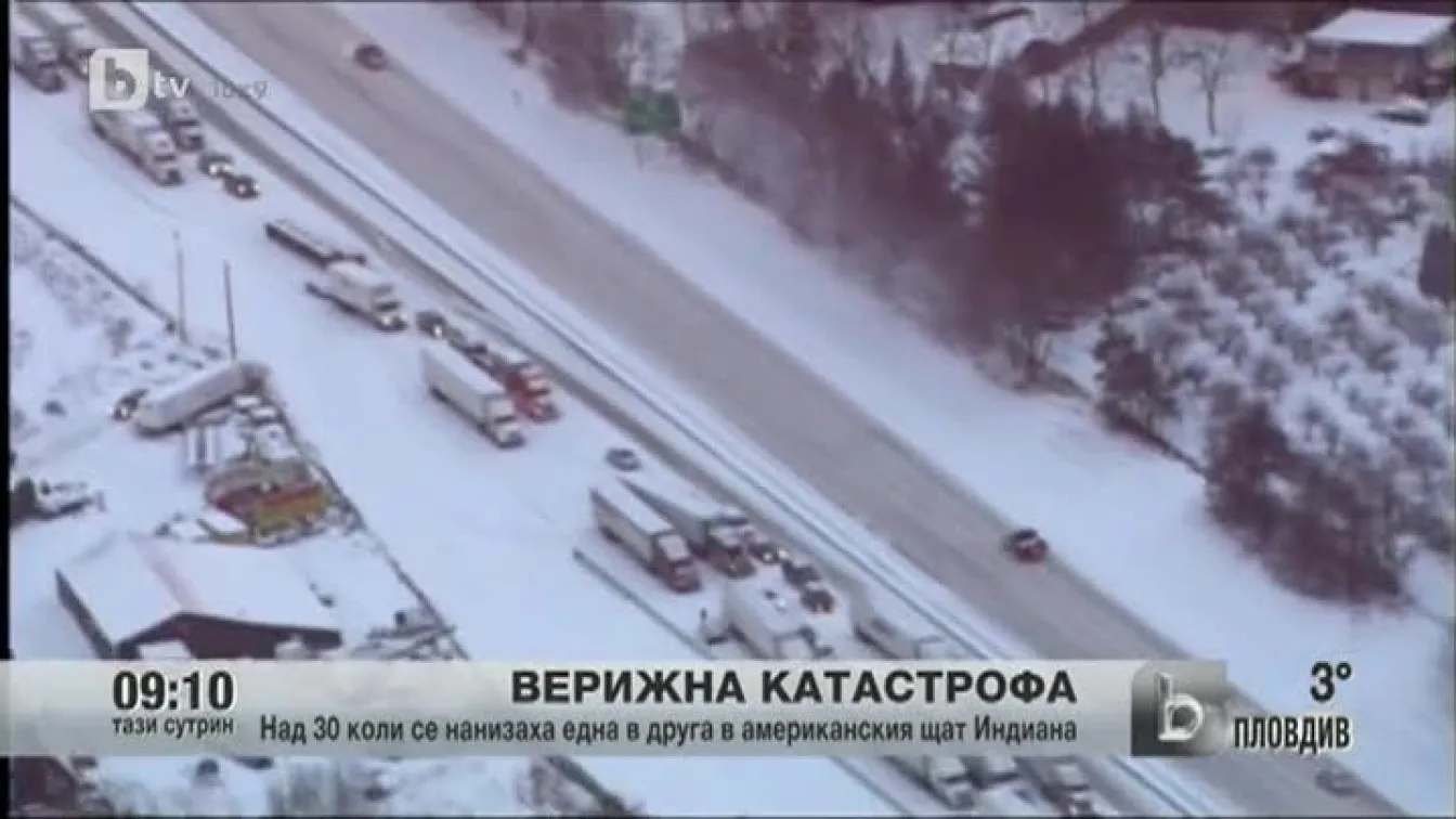 Тежка верижна катастрофа в САЩ