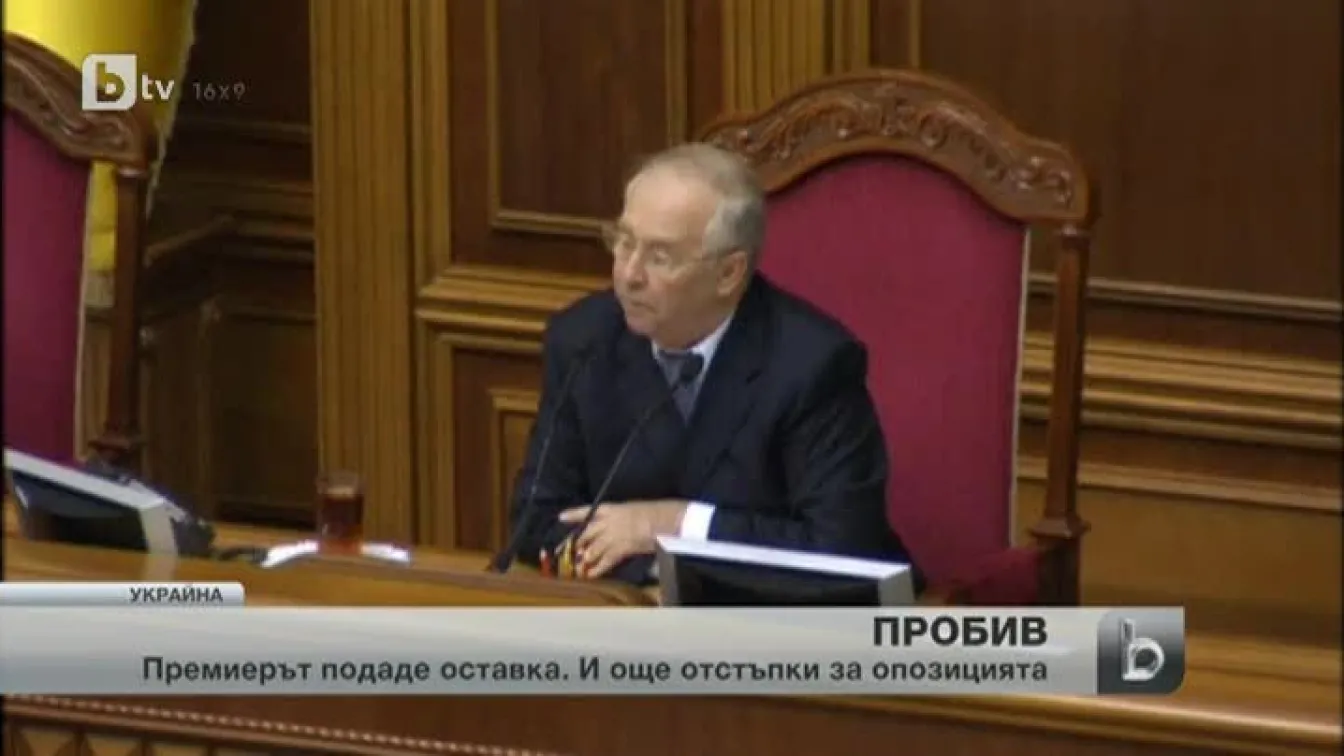 Премиерска оставка и отстъпки за опозицията в Украйна