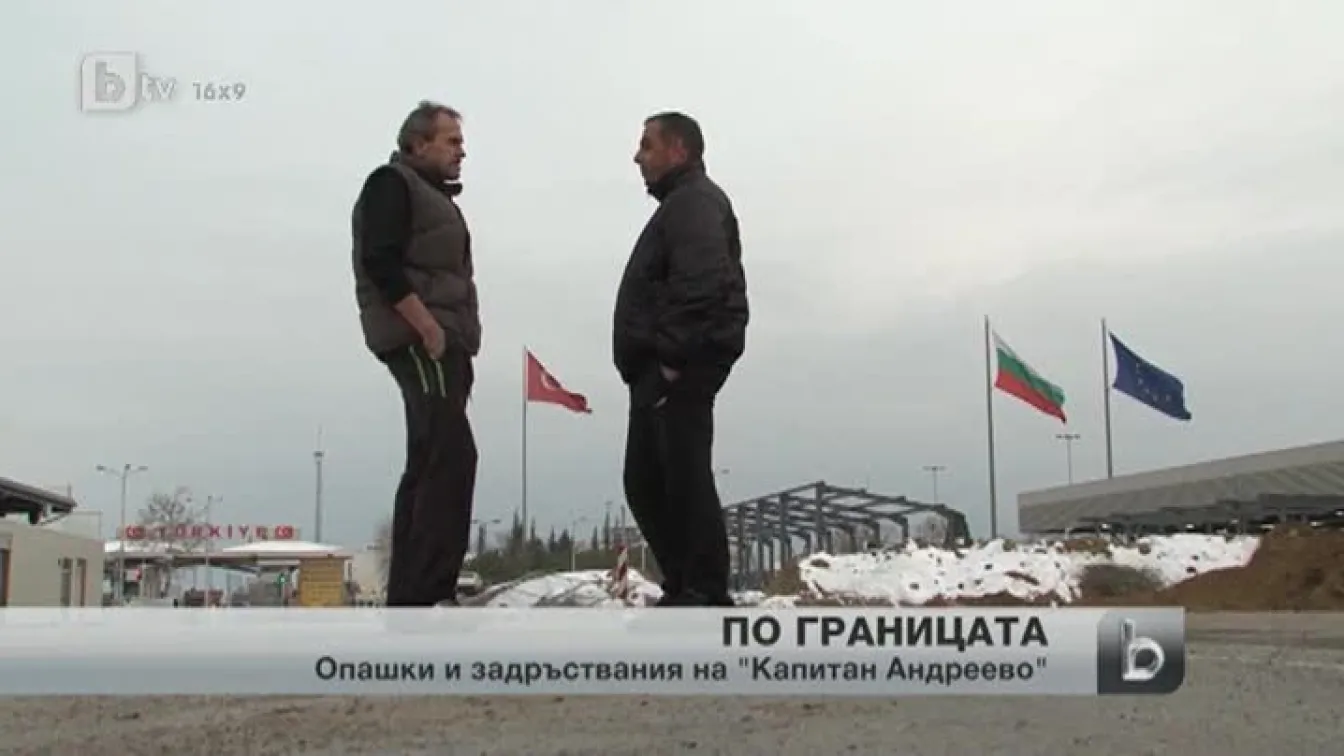 Опашки и задръствания по границата с Турция