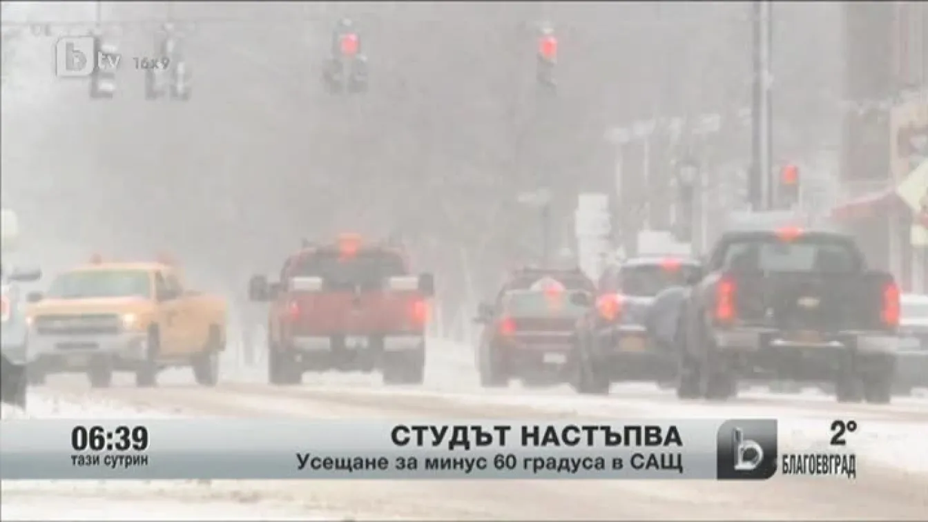 Усещане за минус 60 градуса в САЩ