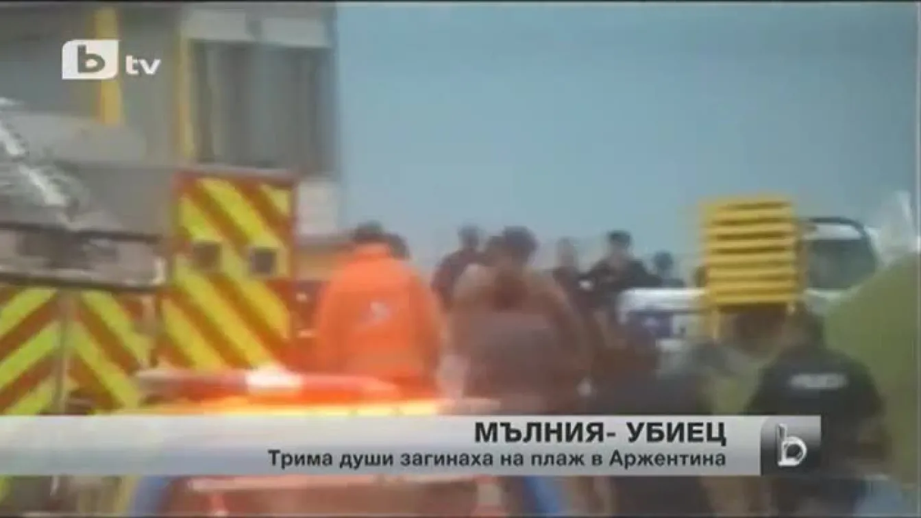 Мълния уби трима души в Аржентина