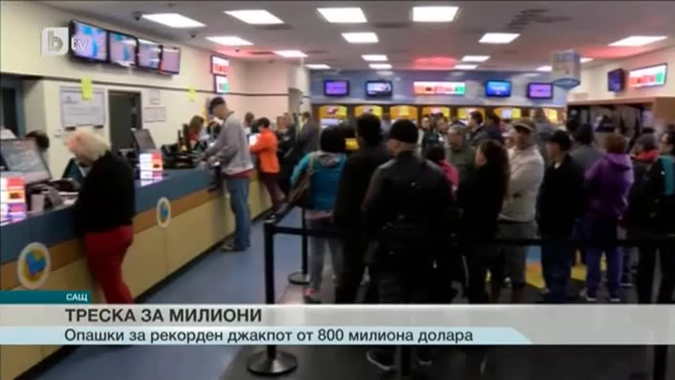 Треска за милиони в САЩ