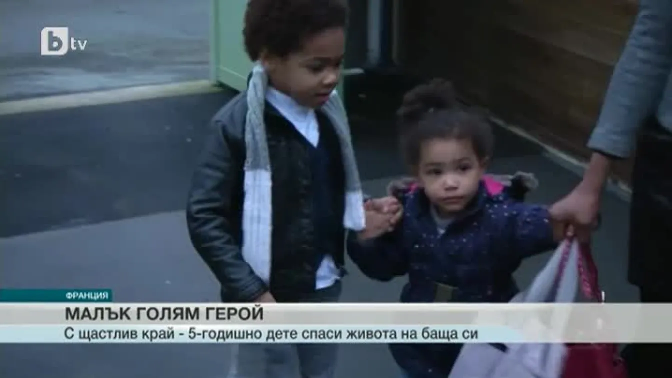 Петгодишно момченце спаси баща си от смърт