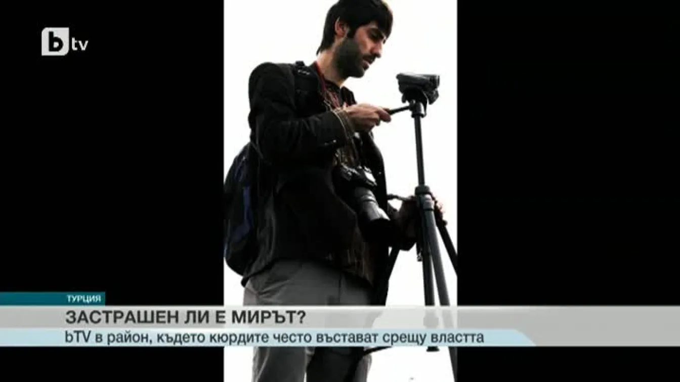 Застрашен ли е мирът между кюрди и турската власт
