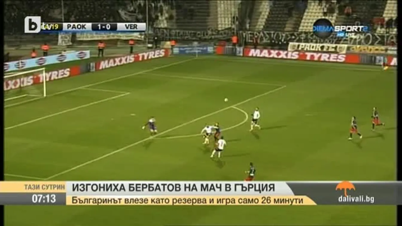 Изгониха Бербатов на мач в Гърция