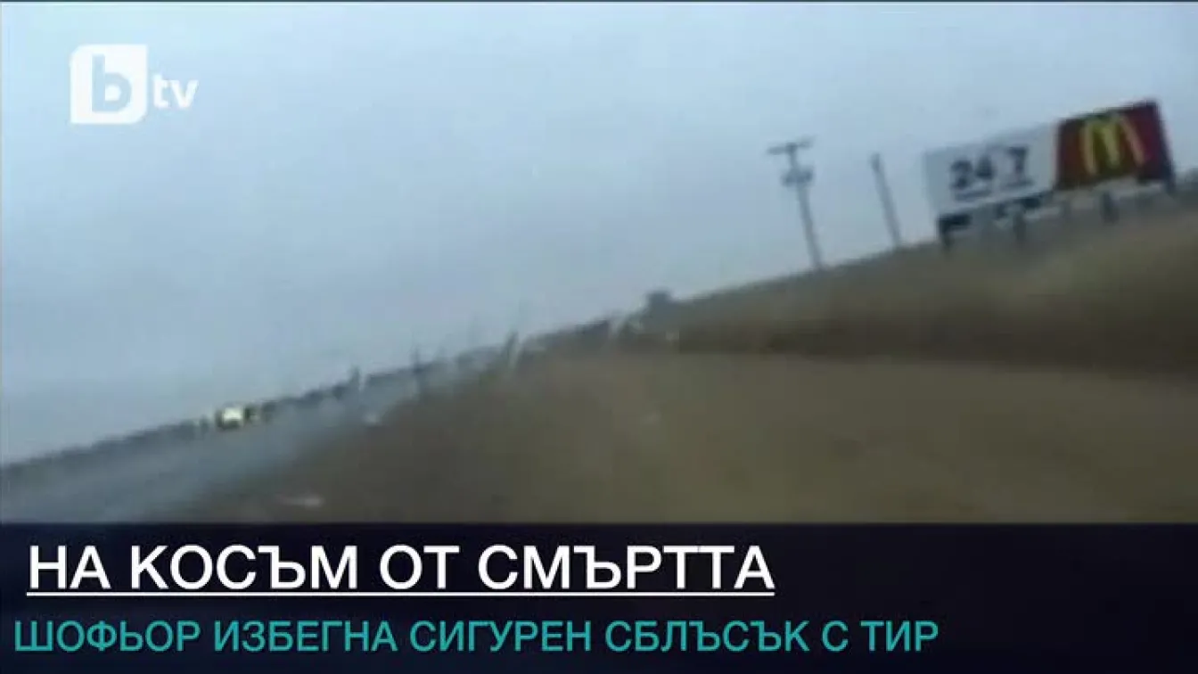 Полицай избегна удар на магистрала в САЩ