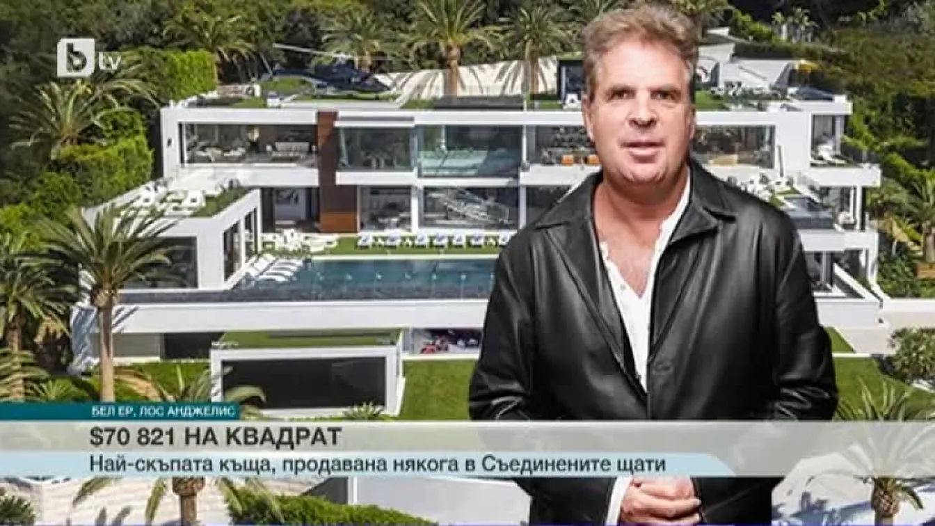 Лукс за милиони: Най-скъпата къща в САЩ има 12 спални и 21 бани