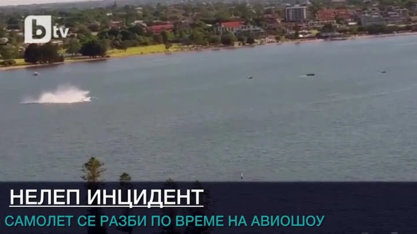 Самолет се разби по време на авиошоу в Австралия (ВИДЕО)