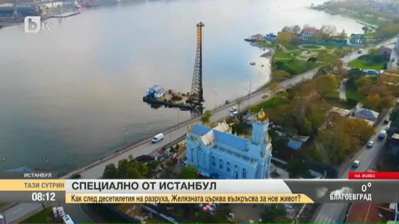 Как след десетилетия на разруха Желязната църква в Истанбул възкръсва за нов живот?