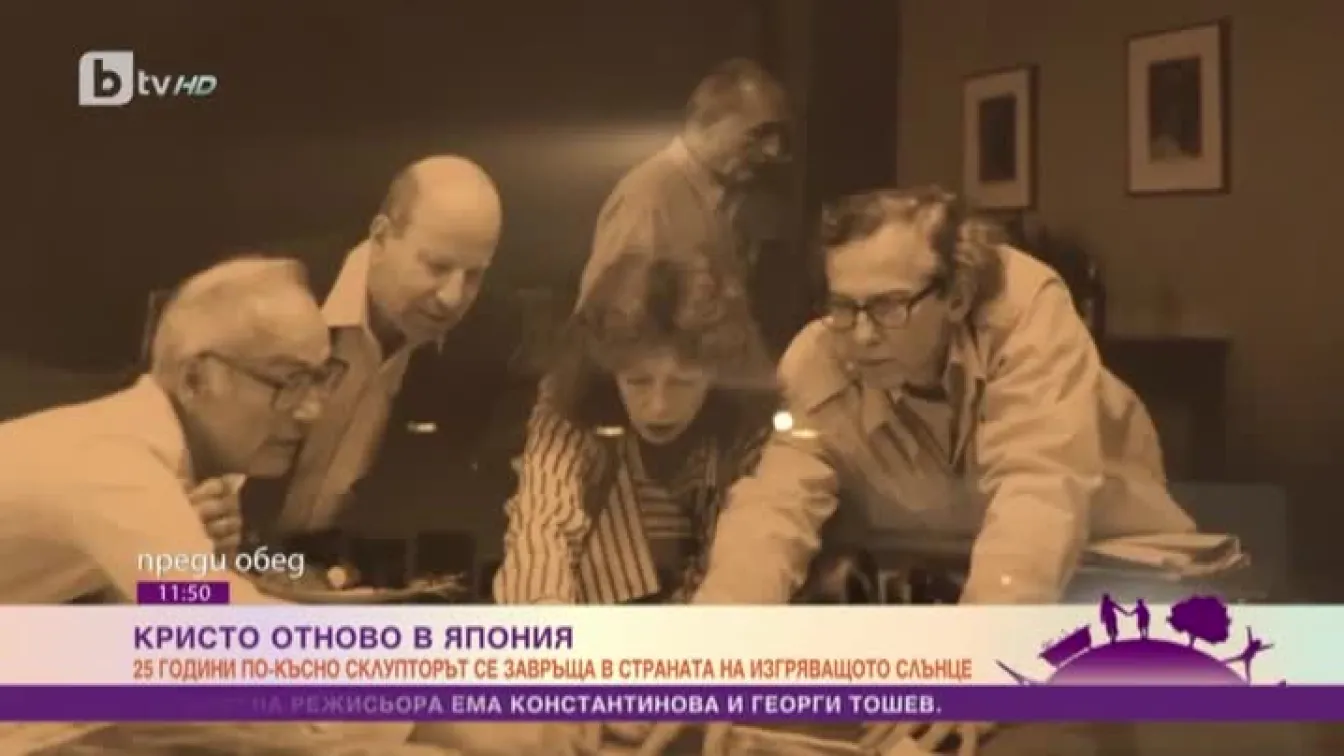 Непознатият Христо Явашев - Кристо отново в Япония 25 години по-късно