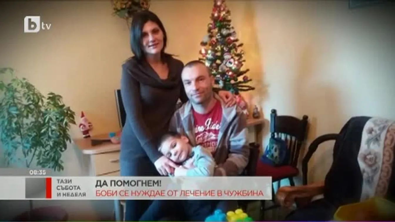 Боби се нуждае от вашата помощ