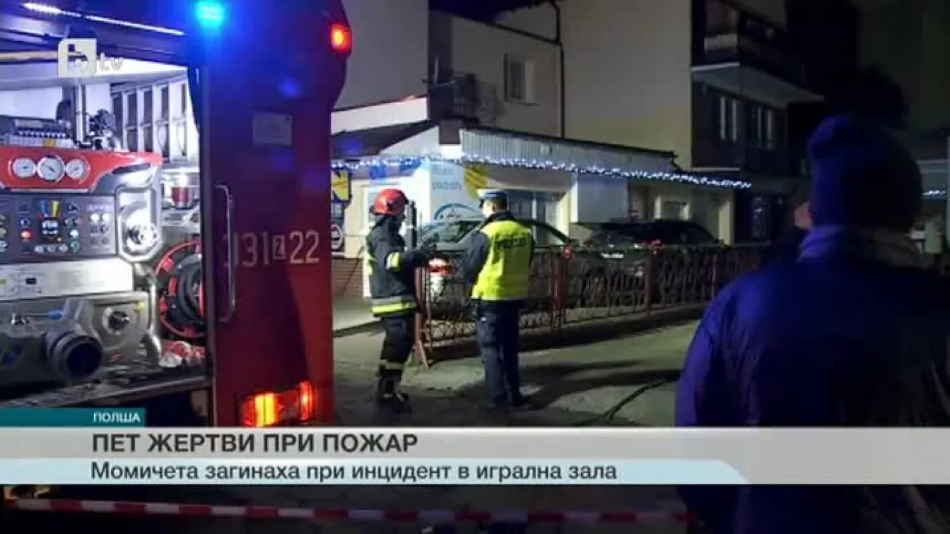 Пожар в „стая за бягство” отне 5 живота в Полша