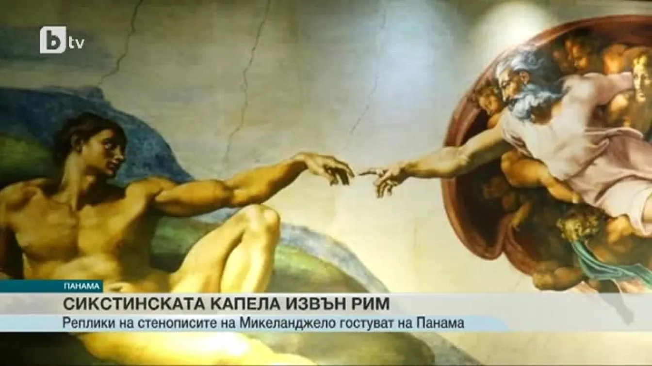 Реплики на стенописите на Микеланджело гостуват в Панама