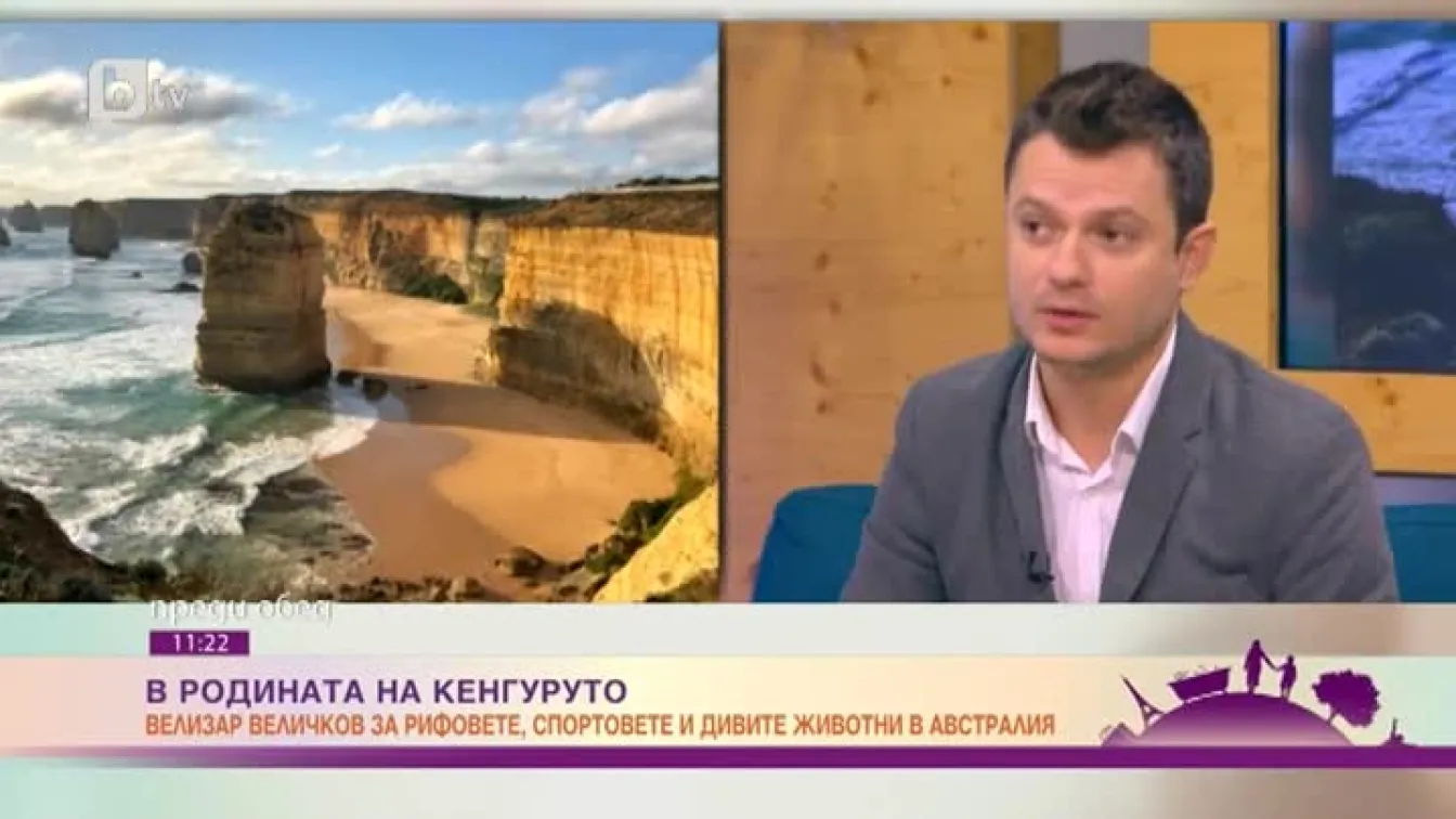 Велизар Величков: Сидни е едно от най-страхотните места, на които съм бил