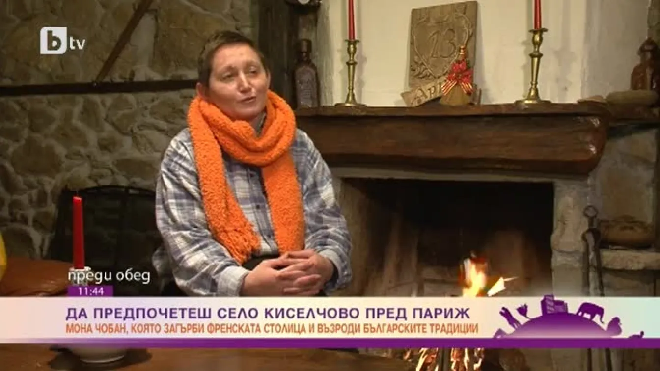 Да предпочетеш смолянското село Киселчово пред булевардите в Париж