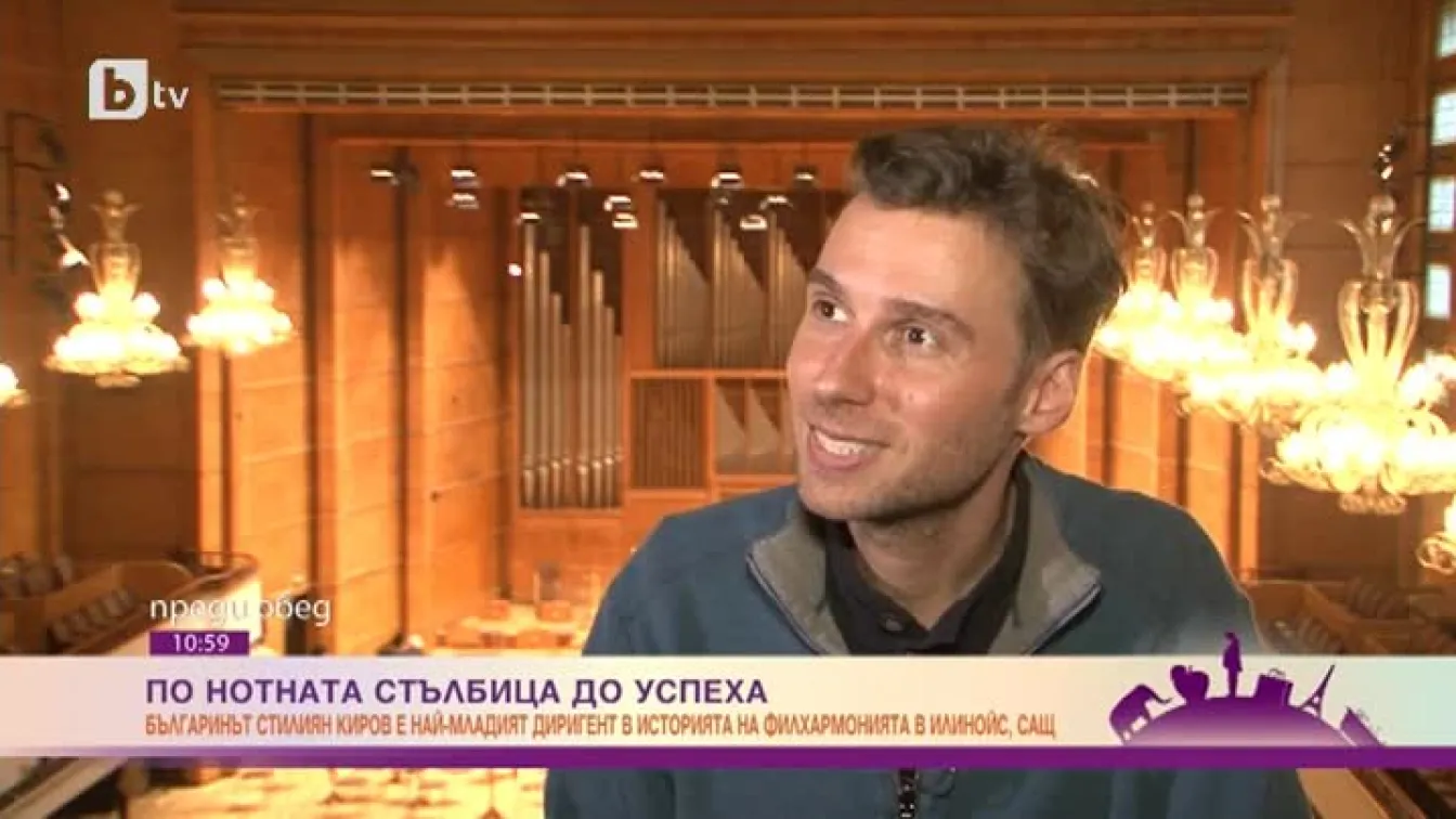 Диригентът Стилиян Киров: Понякога човек трябва да рискува малко