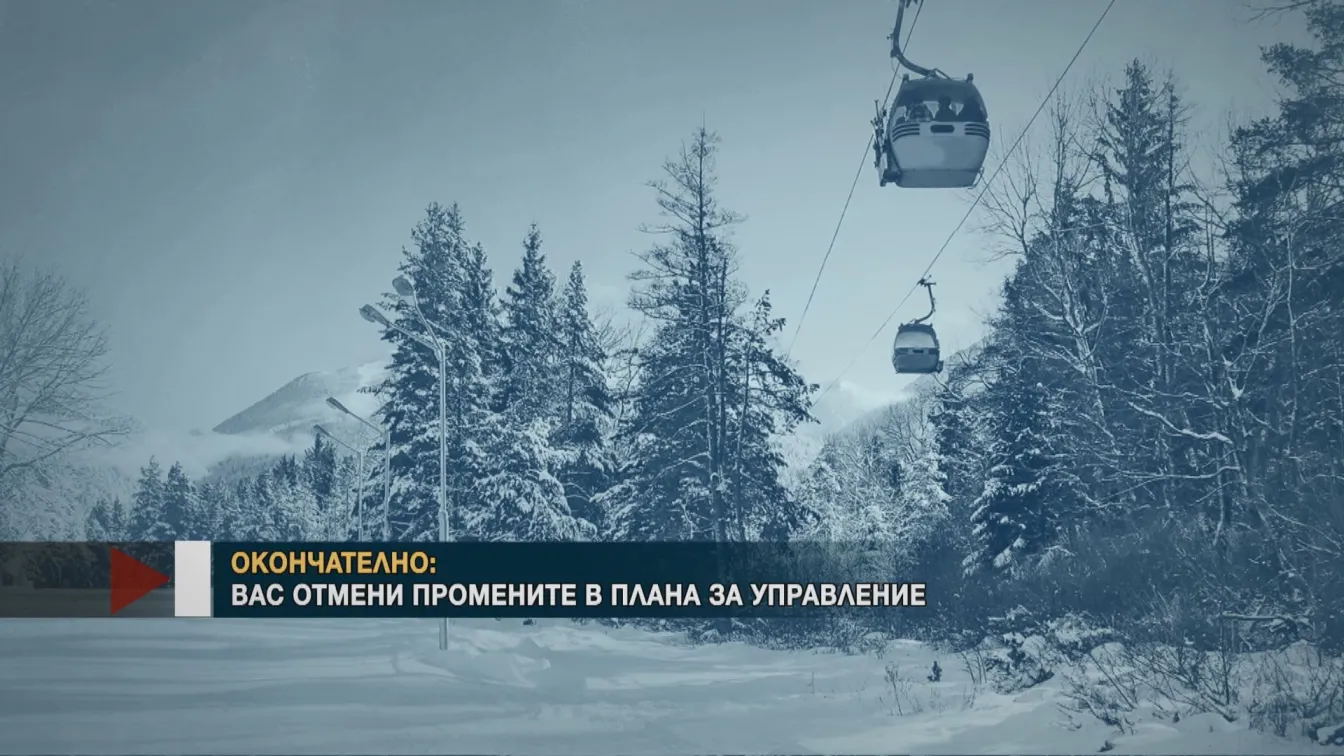 ВАС отмени промените в плана за управление на Национален парк 