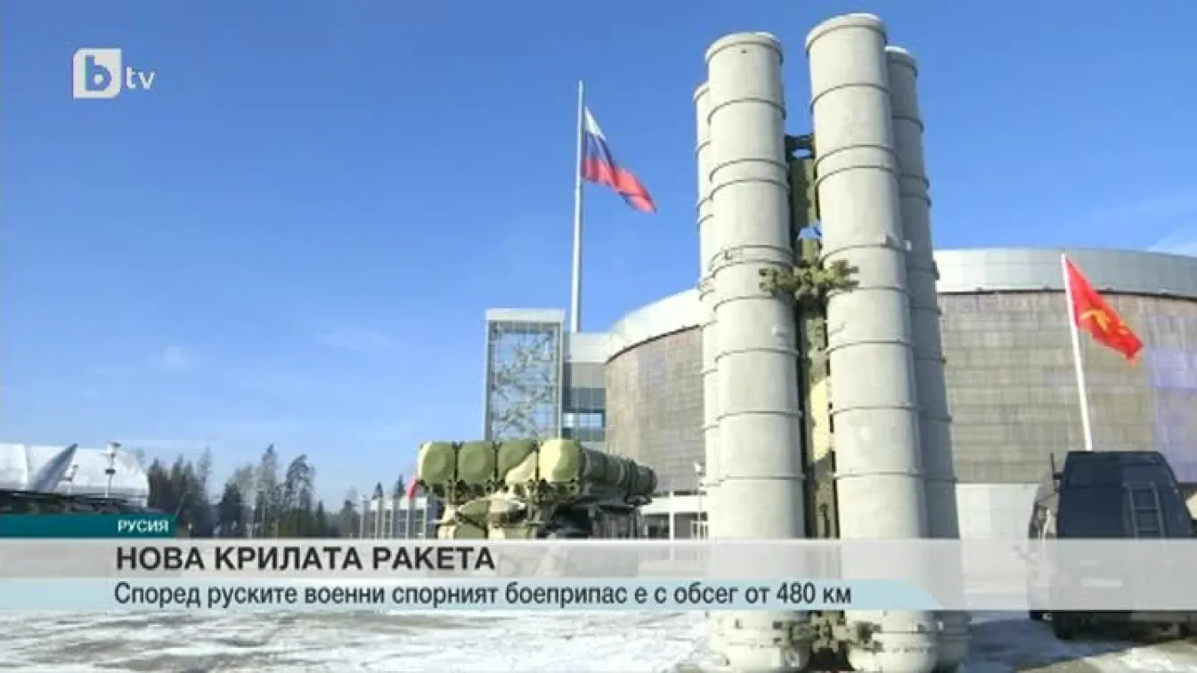 Нова крилата ракета: Според руските военни спорният боеприпас е с обсег от 480 км