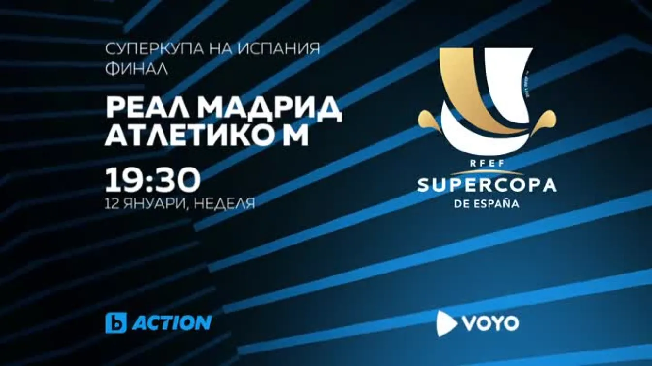 Гледайте Реал Мадрид - Атлетико Мадрид на 12 януари от 19:30 ч. по bTV Action и VOYO