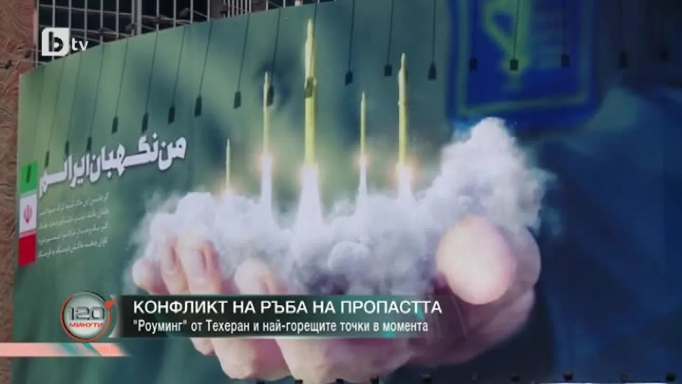Конфликт на ръба на пропастта