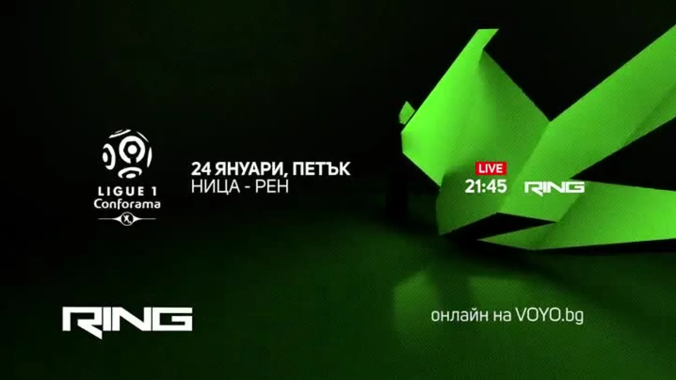Ница-Рен - по RING и на Voyo.bg на 24 януари