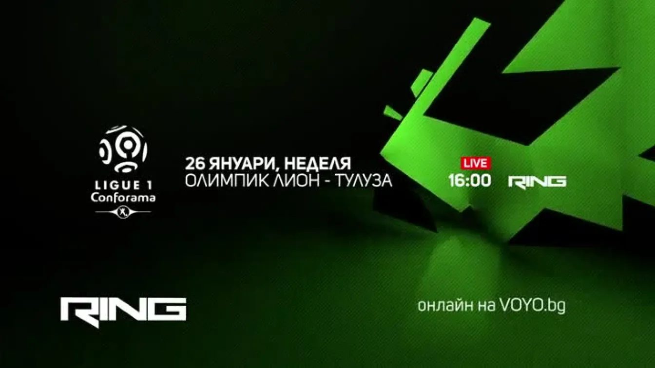 Олимпик Лион-Тулуза - по RING и на Voyo.bg на 26 януари
