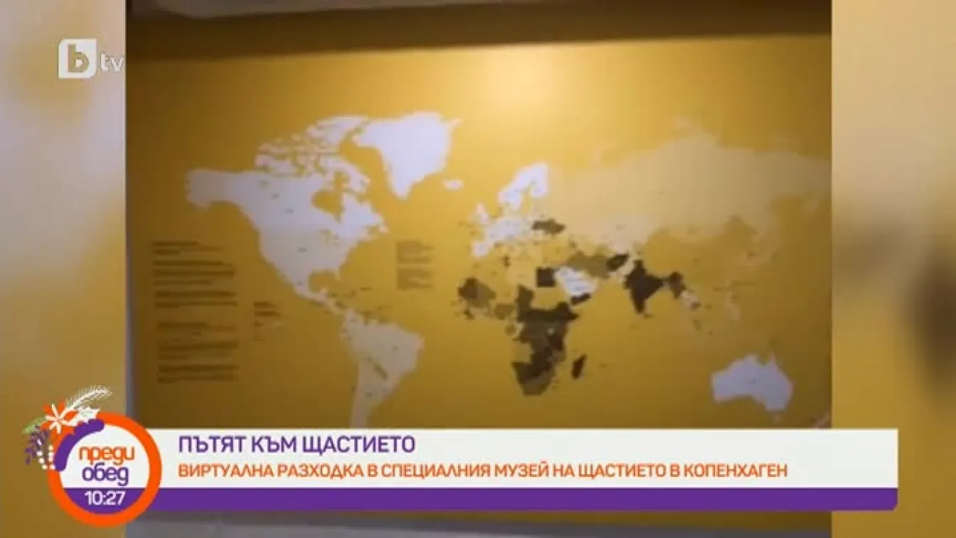Пътят към щастието: Виртуална разходка в Музея на щастието в Копенхаген