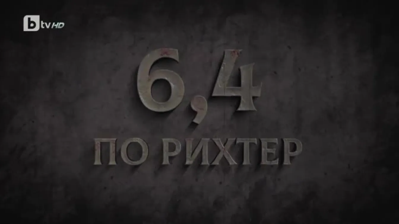 bTV Репортерите: 6,4 по Рихтер