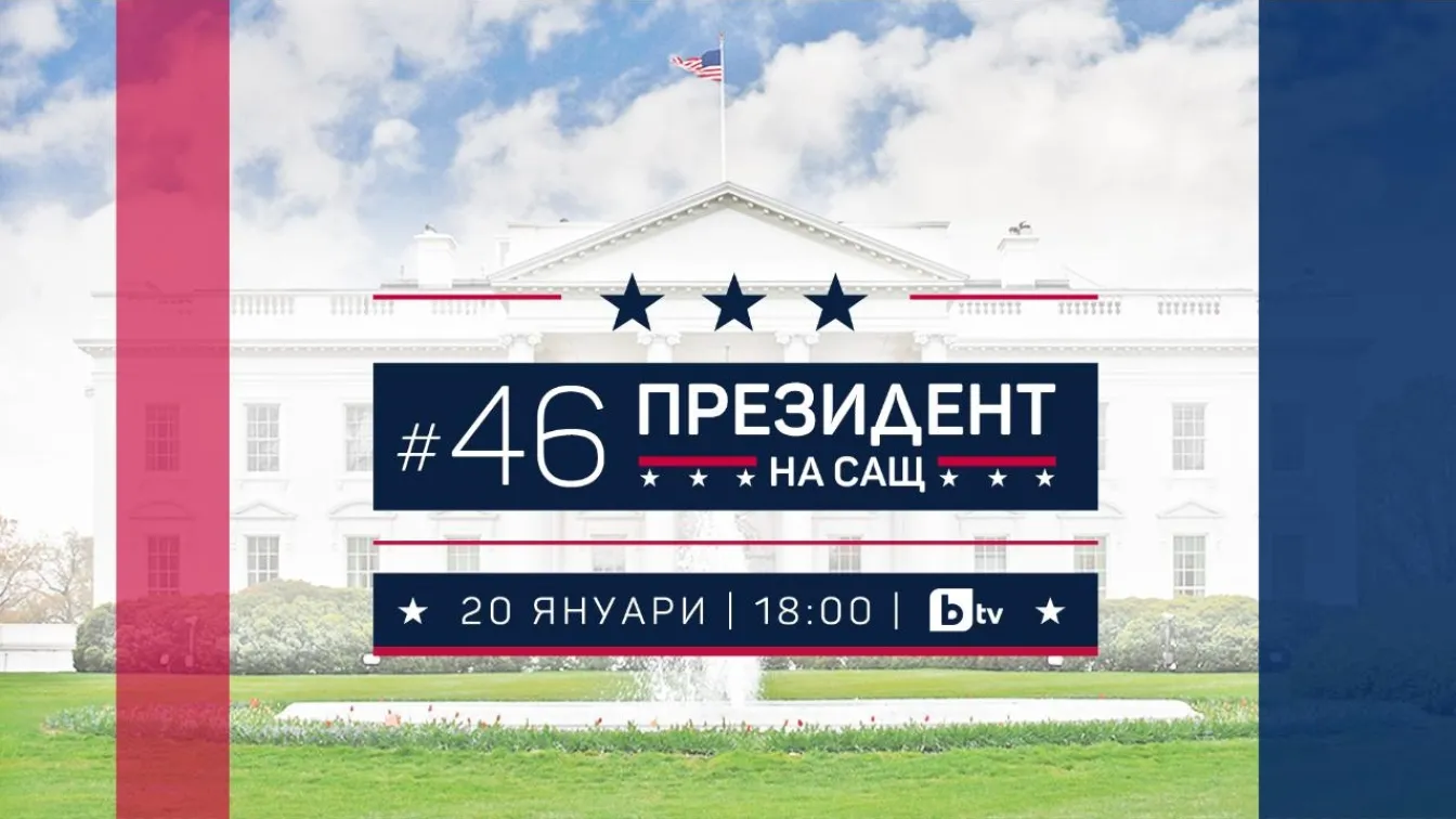 bTV със специално студио за встъпването в длъжност на Джо Байдън