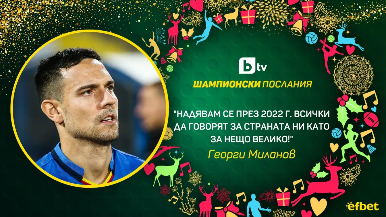 Георги Миланов: Годината ми беше като мач, пълен с обрати (ВИДЕО)