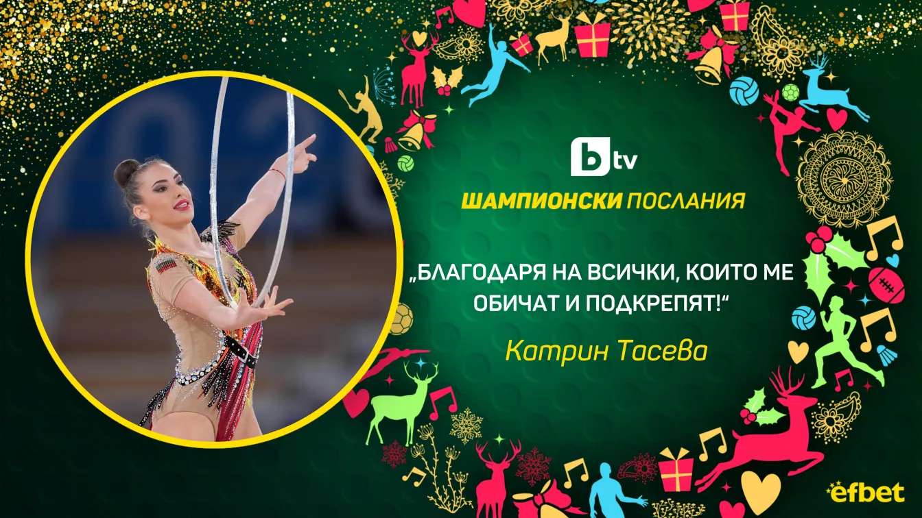 Катрин Тасева: При мен не всичко е на всяка цена (ВИДЕО)