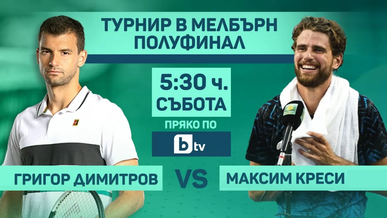 Полуфиналът на Григор Димитров в Мелбърн - пряко по bTV 