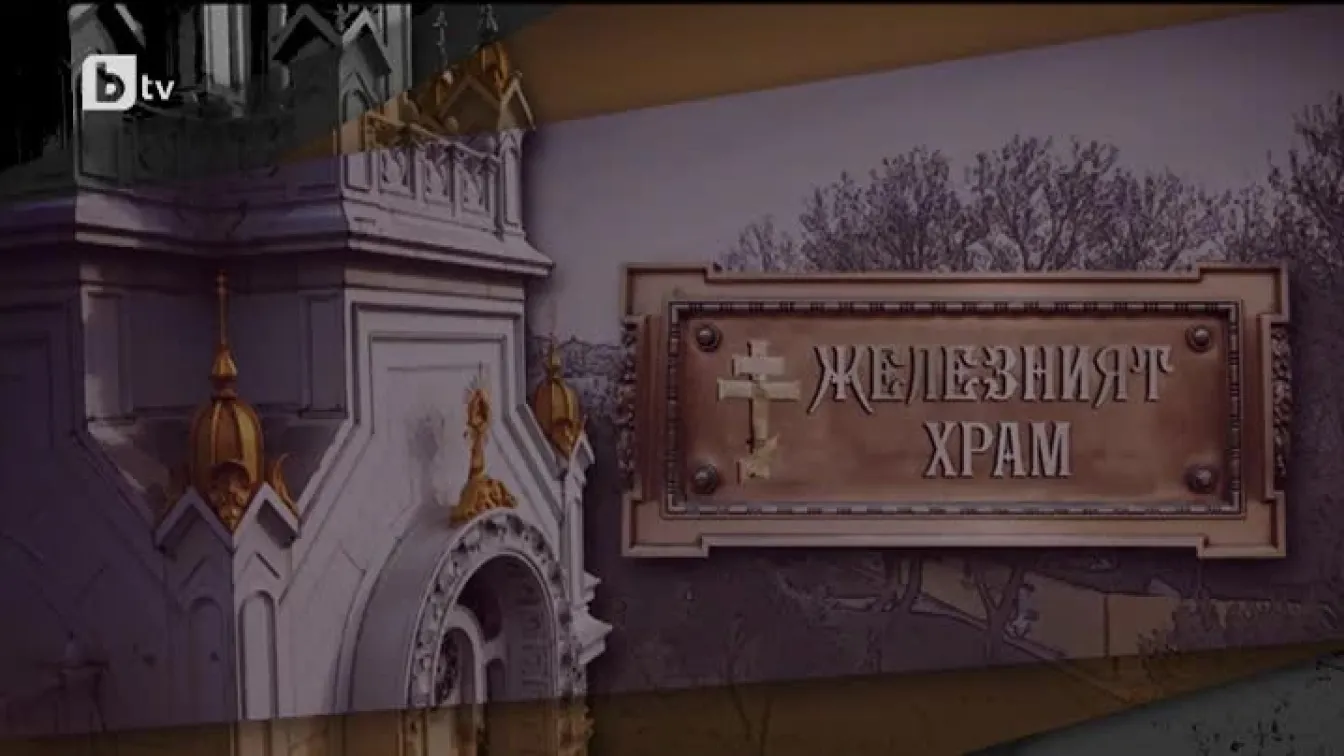 bTV Репортерите: Железният храм