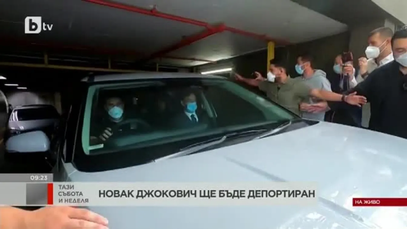 Новак Джокович трябва да бъде депортиран