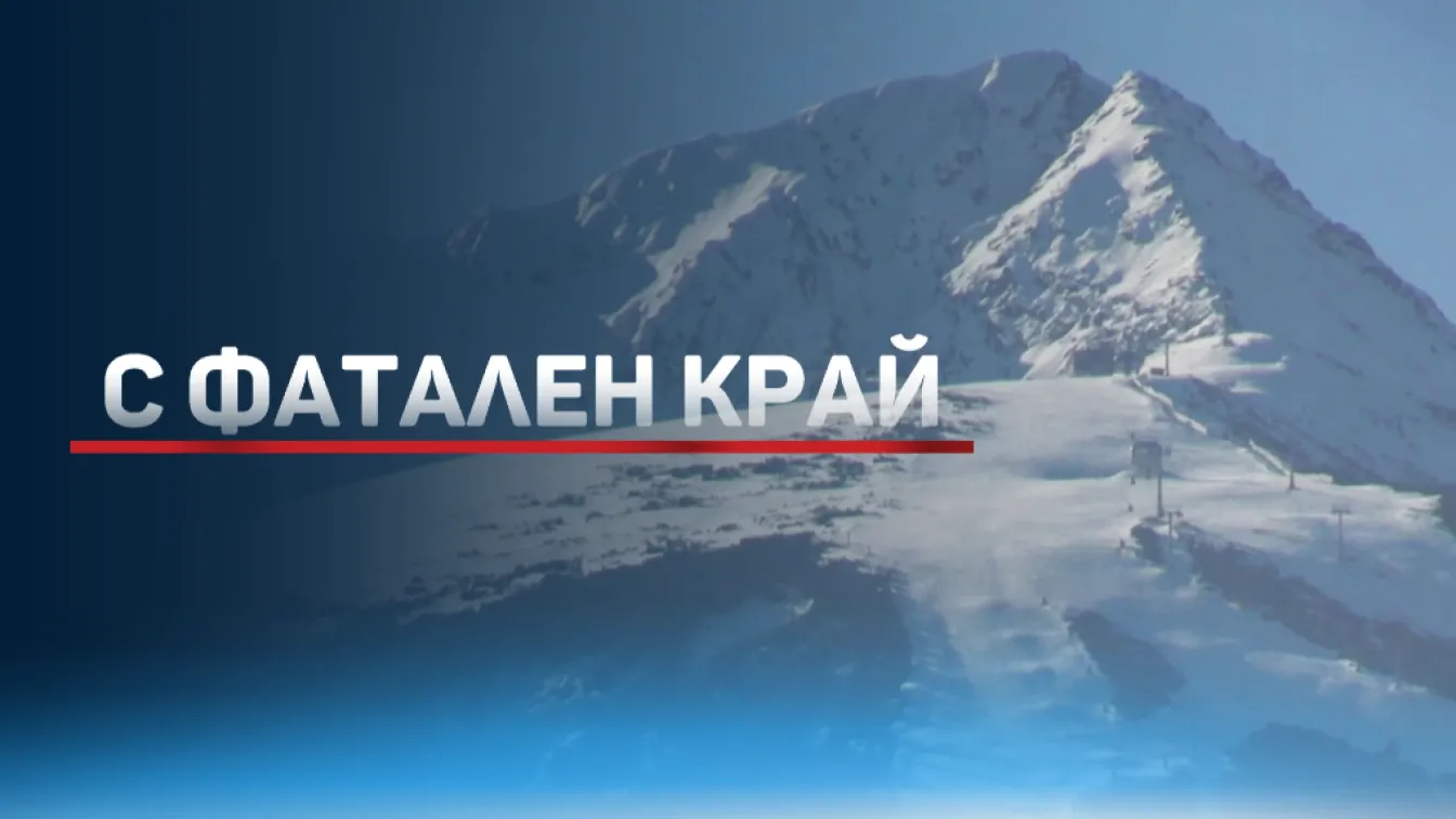 Трагична развръзка: Открити са две тела в Пирин (ОБЗОР)