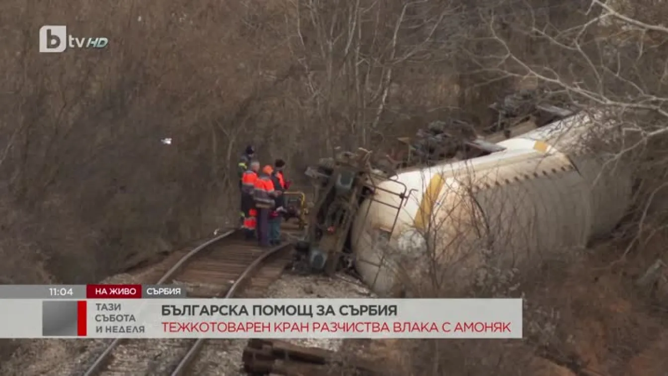 България изпрати помощ на Сърбия за отстраняването на дерайлиралите цистерни край Пирот