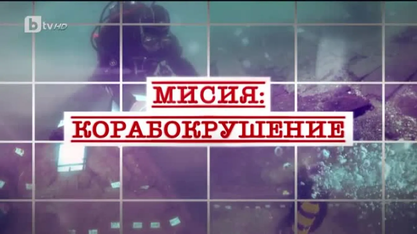 bTV Репортерите: Мисия 