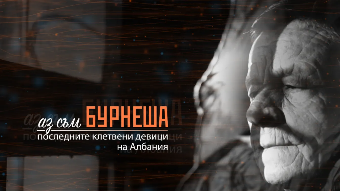 Аз съм Бурнеша. Последните клетвени девици на Албания (1 част)
