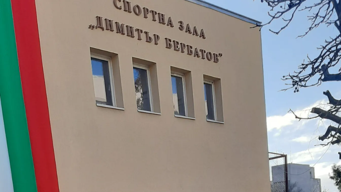 Бербатов откри зала 
