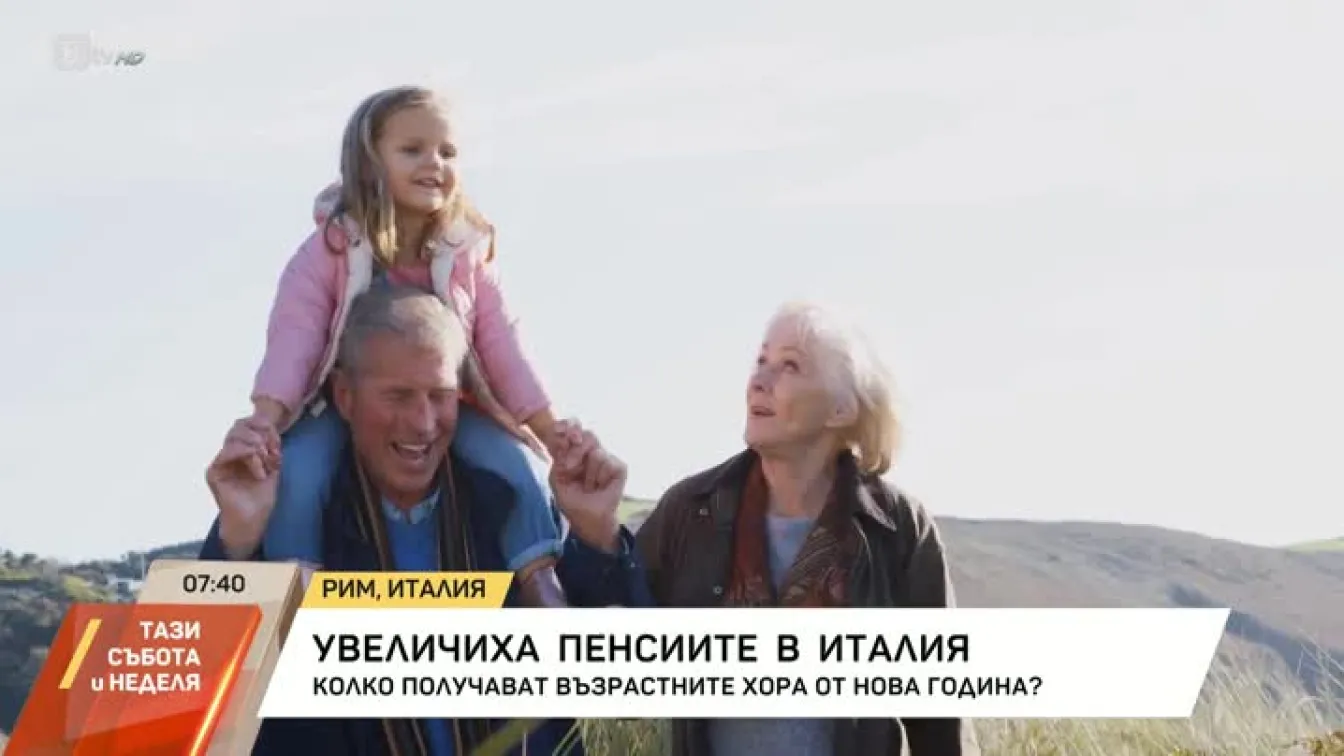 Увеличиха пенсиите в Италия