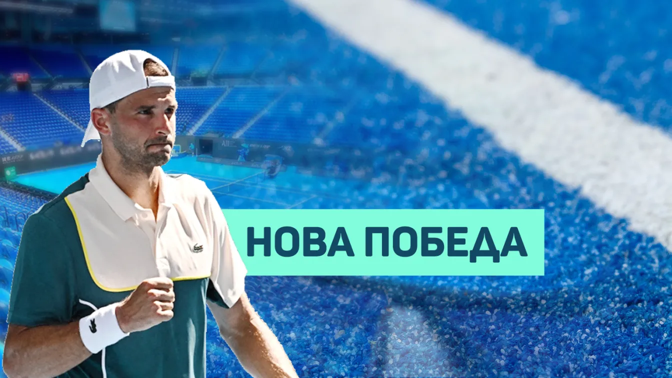 Димитров: Наслаждавам се, знам, че не ми остава много време в тениса