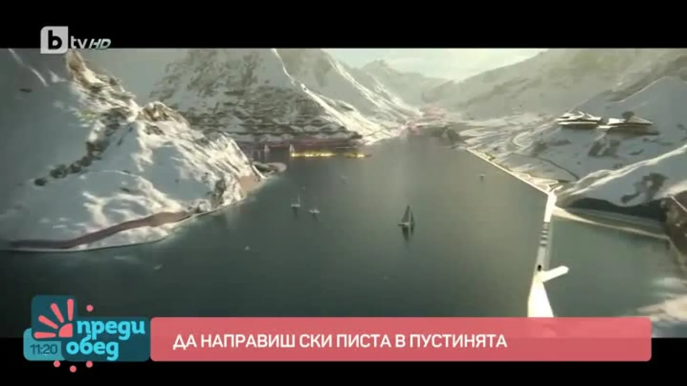 Да направиш ски писта в пустинята