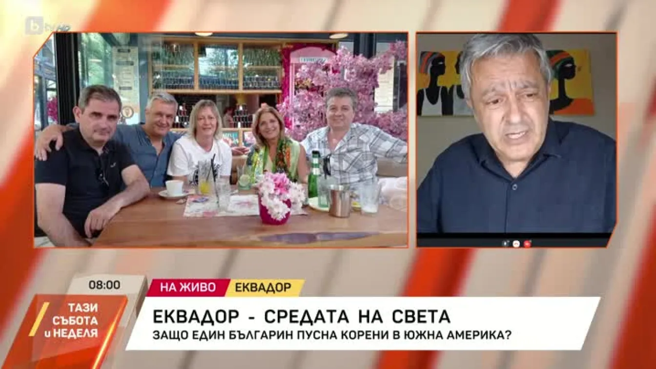 Защо един българин пусна корени в Южна Америка?