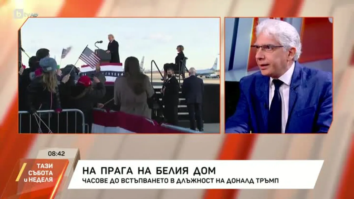 Броени часове до официалното встъпване в длъжност на Тръмп