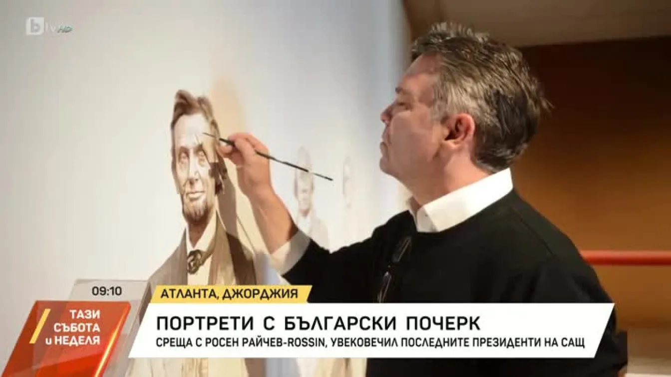 Портрети с български почерк