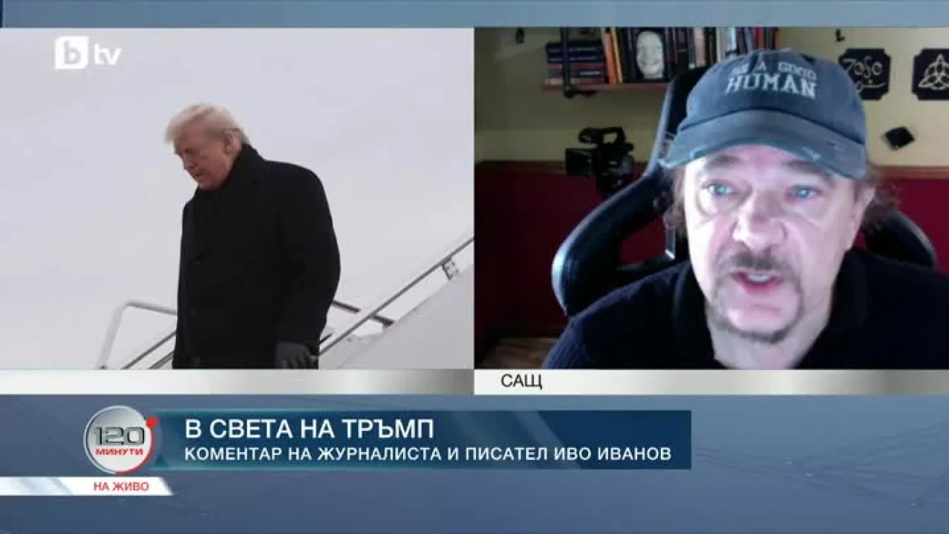 В света на Тръмп: Коментар на журналиста и писател Иво Иванов