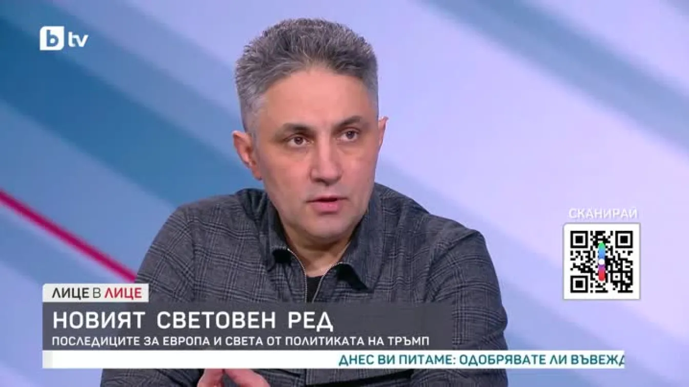 Новият световен ред: Последиците за Европа и света от политиката на Тръмп
