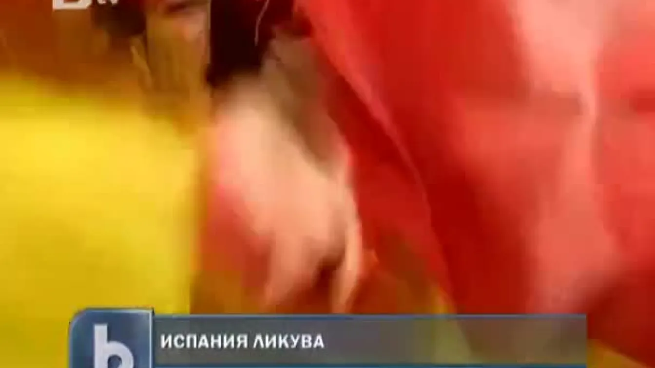Испания ликува