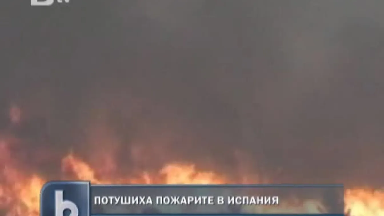 Потушиха пожарите в Испания
