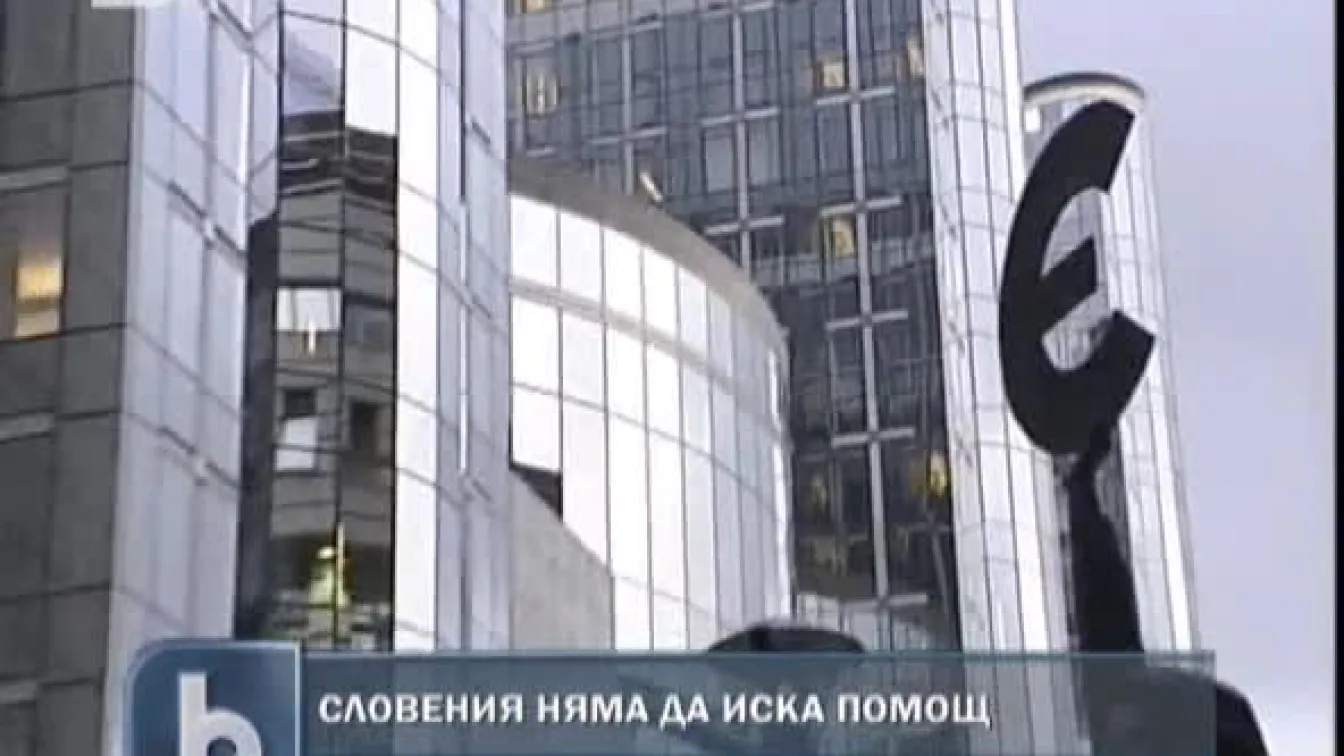 Словения не е подавала молба за спасителна помощ до ЕК